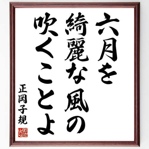 正岡子規の名言「六月を、綺麗な風の、吹くことよ」手書き書道色紙額