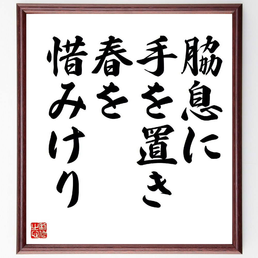 名言「脇息に、手を置き春を、惜みけり」手書き書道色紙額／受注後の毛筆直筆（Z9545）
