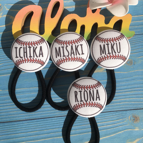 お名前入りヘアゴム 野球 少年野球 卒業 卒部 卒団 誕生日 プレゼント