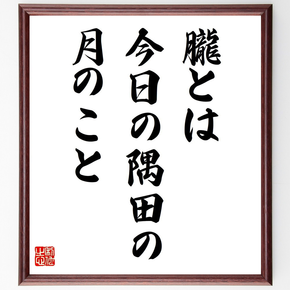 名言「朧とは、今日の隅田の、月のこと」手書き書道色紙額／受注後の毛筆直筆（Z9550）