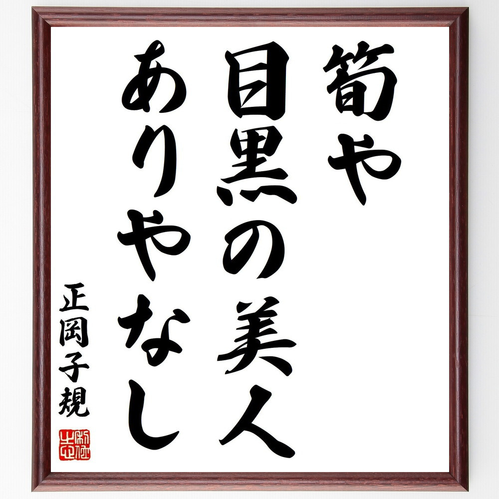正岡子規の名言「筍や、目黒の美人、ありやなし」手書き書道色紙額／受注後の毛筆直筆（Z9552）