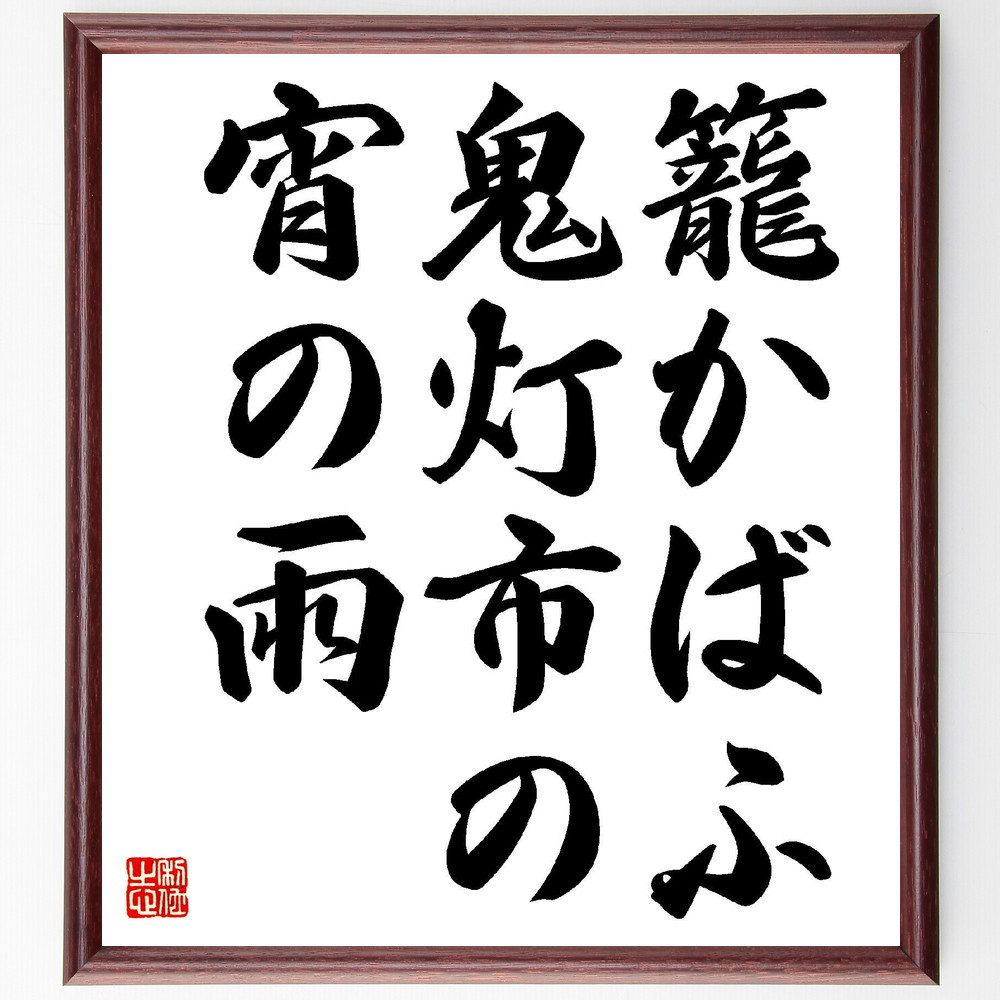 名言「籠かばふ、鬼灯市の、宵の雨」手書き書道色紙額／受注後の