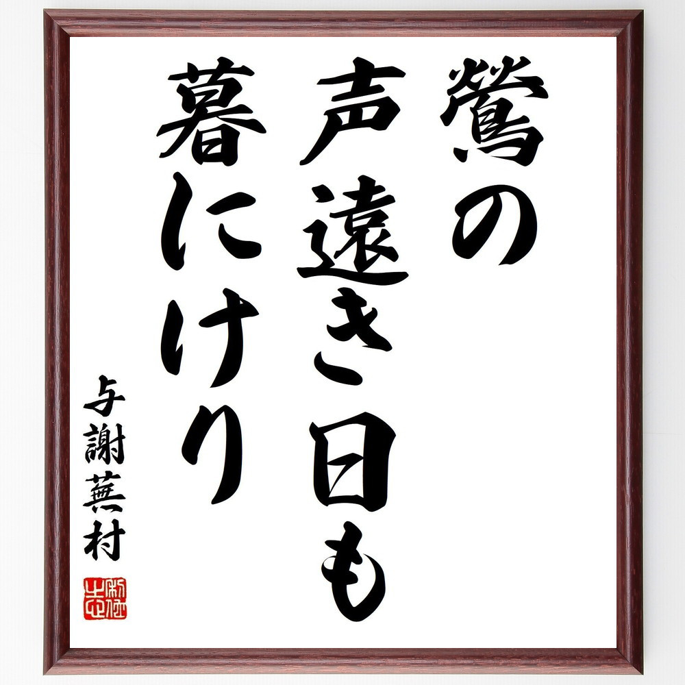 与謝蕪村の名言「鶯の、声遠き日も、暮にけり」手書き書道色紙額／受注後の毛筆直筆（Z9558）