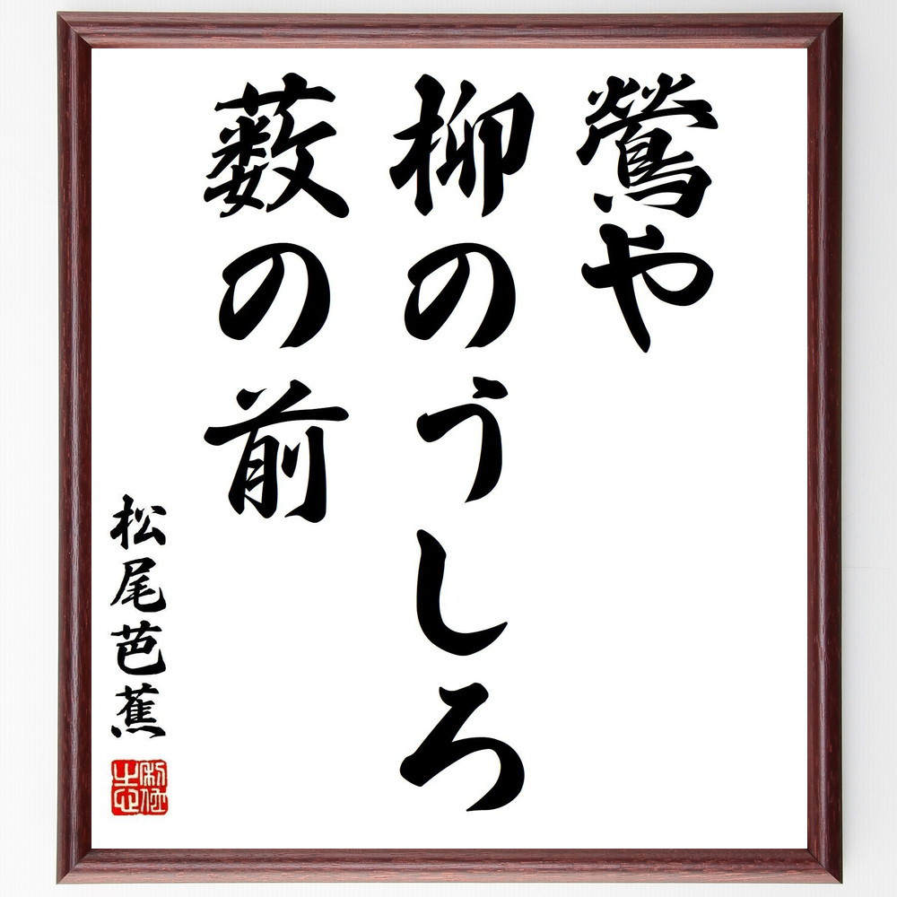 松尾芭蕉の名言「鶯や、柳のうしろ、薮の前」手書き書道色紙額／受注後の毛筆直筆（Z9564） 4,904円