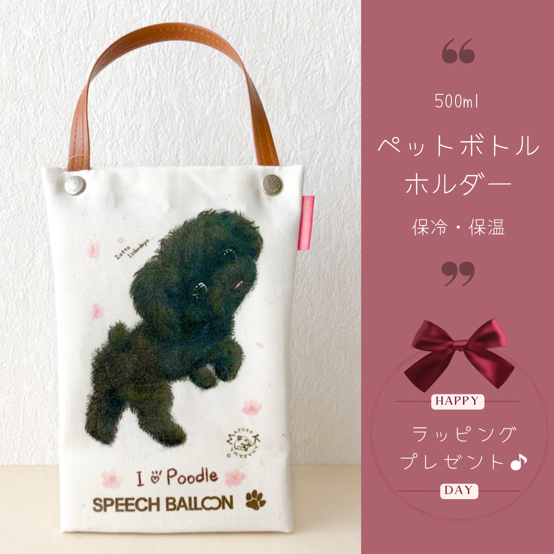 黒トイプードル】ペットボトルホルダー お散歩バッグ【保冷