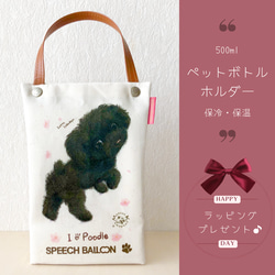 黒トイプードル】ペットボトルホルダー お散歩バッグ【保冷