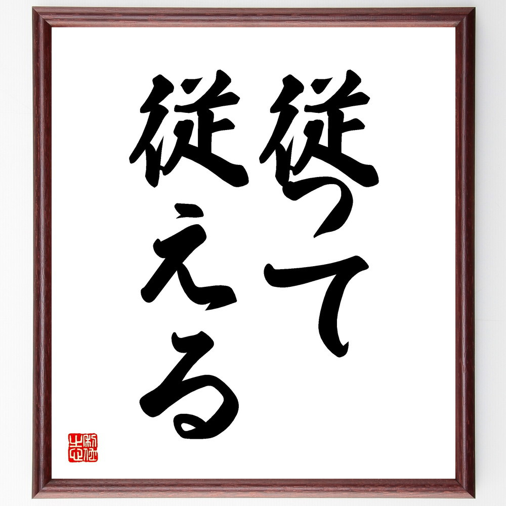 名言「従って、従える」手書き書道色紙額／受注後の毛筆直筆（Z9645）