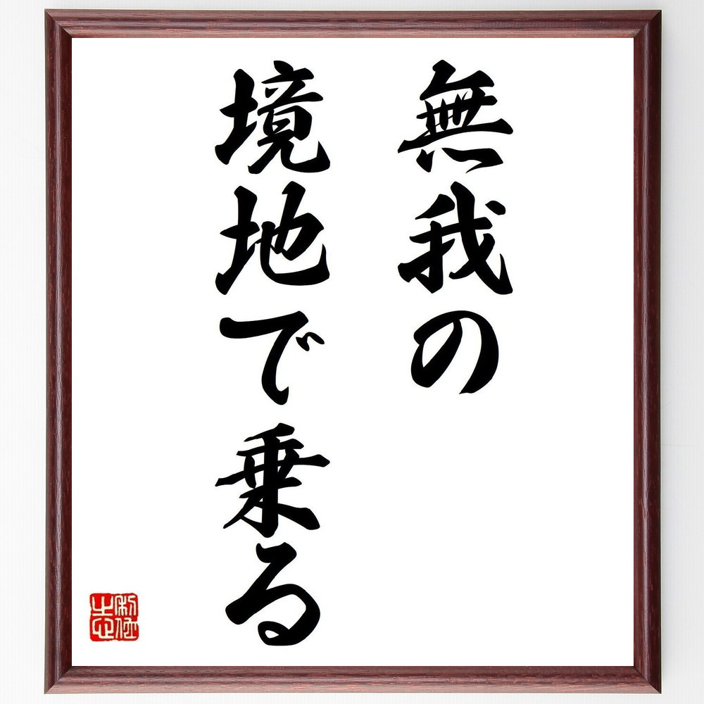 名言「無我の境地で乗る」手書き書道色紙額／受注後の毛筆直筆（Z9662）