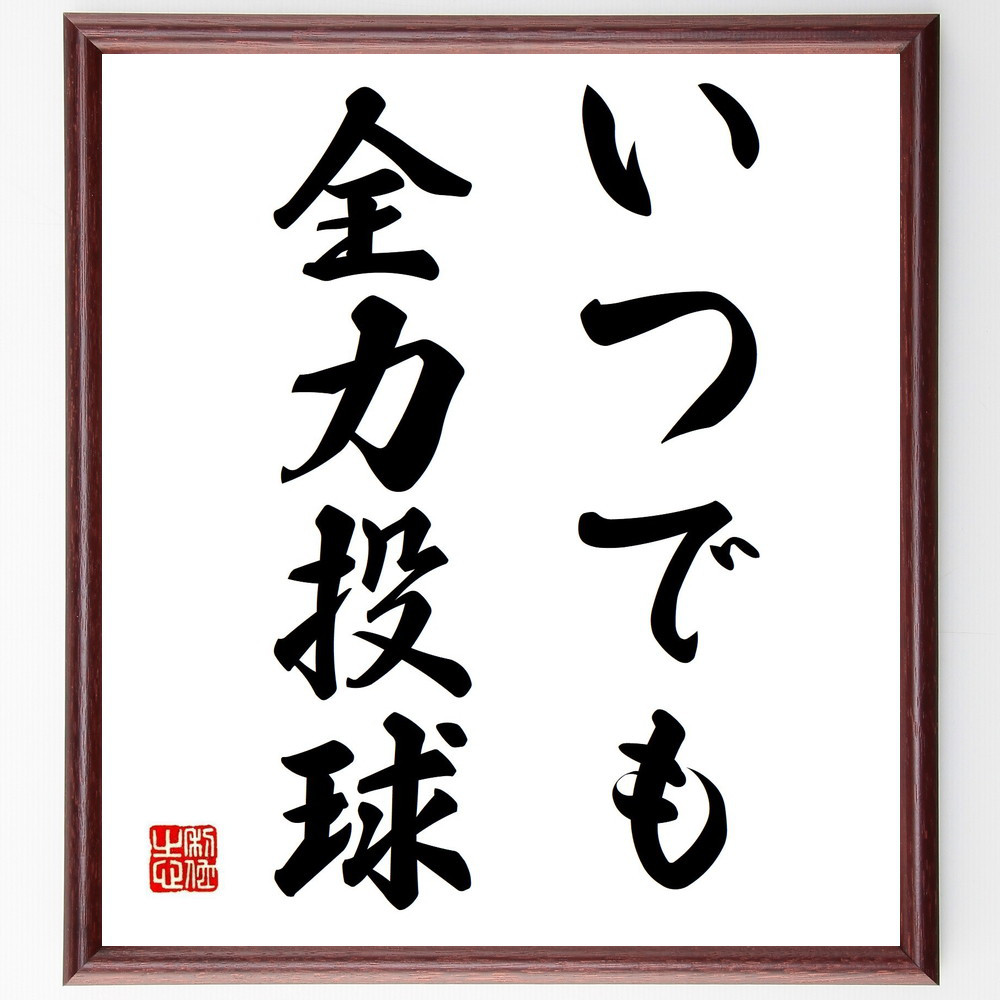 名言「いつでも全力投球」手書き書道色紙額／受注後の毛筆直筆（Z9665）