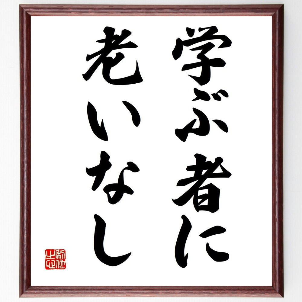 名言「学ぶ者に老いなし」手書き書道色紙額／受注後の毛筆直筆（Z9670）