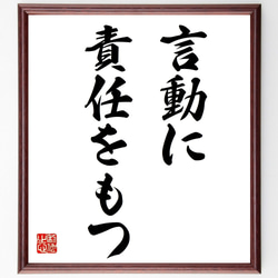 名言「言動に責任をもつ」額付き書道色紙／受注後直筆（Z9671） 1枚目の画像