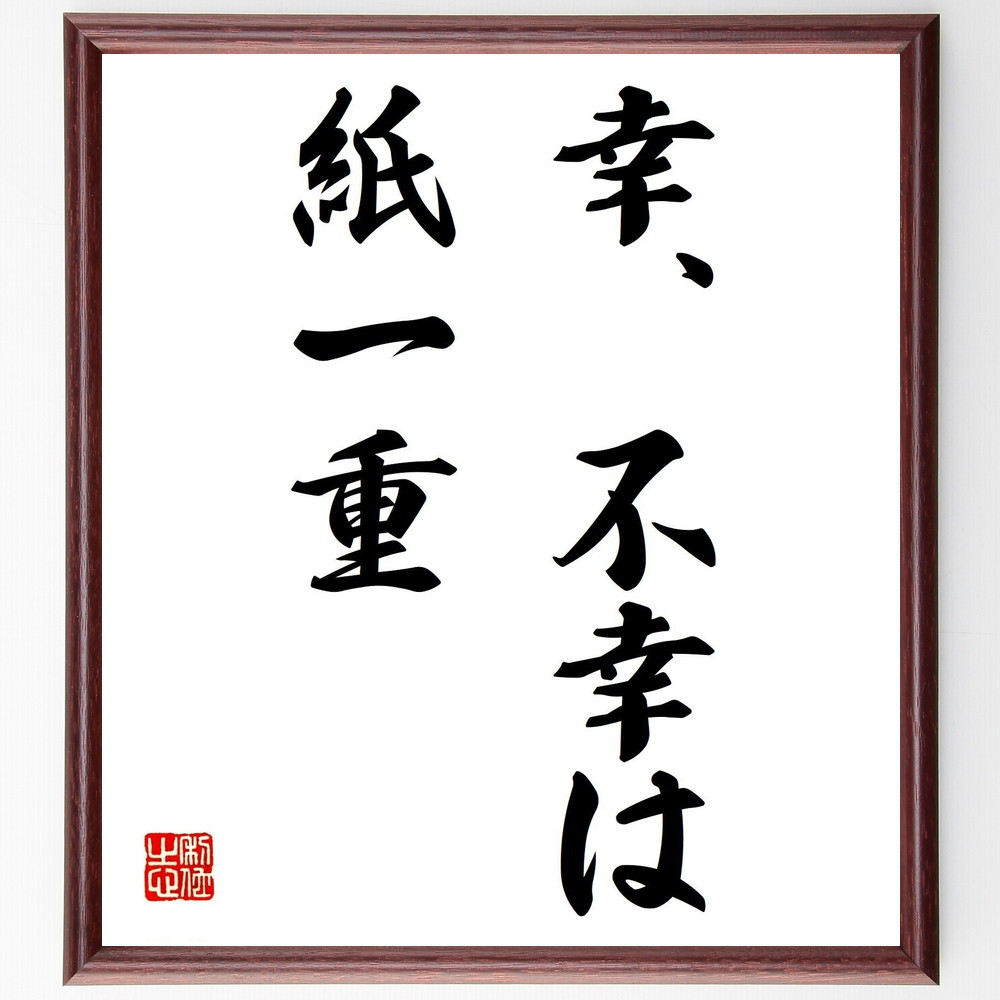 名言「幸、不幸は紙一重」手書き書道色紙額／受注後の毛筆直筆（Z9672）