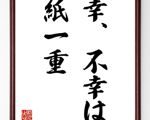 名言「幸、不幸は紙一重」手書き書道色紙額／受注後の毛筆直筆（Z9672