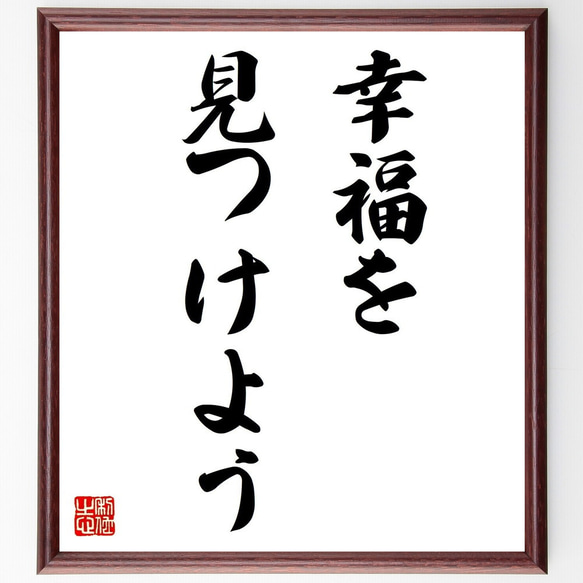 名言「幸福を見つけよう」額付き書道色紙／受注後直筆（Z9673） 1枚目の画像