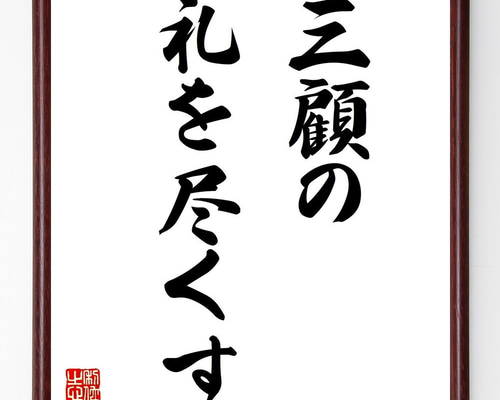 名言「三顧の礼を尽くす」手書き書道色紙額／受注後の毛筆直筆（Z9676