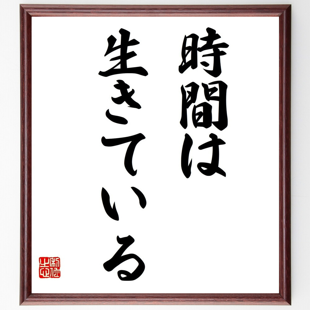 名言「時間は生きている」手書き書道色紙額／受注後の毛筆直筆（Z9678）