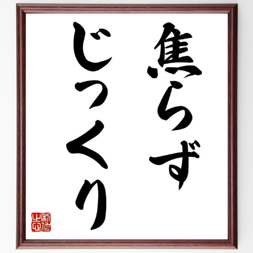 名言「焦らず、じっくり」手書き書道色紙額／受注後の毛筆直筆（Z9679