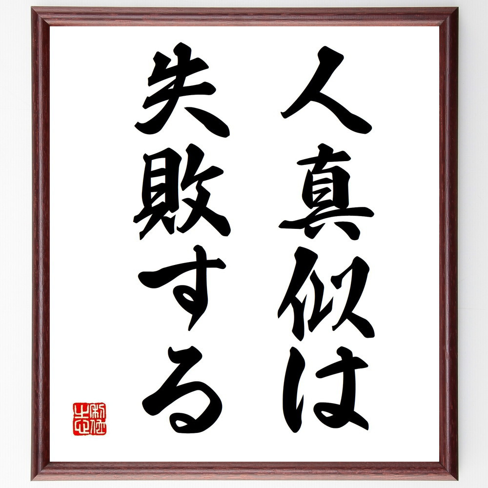 名言「人真似は失敗する」手書き書道色紙額／受注後の毛筆直筆（Z9682）