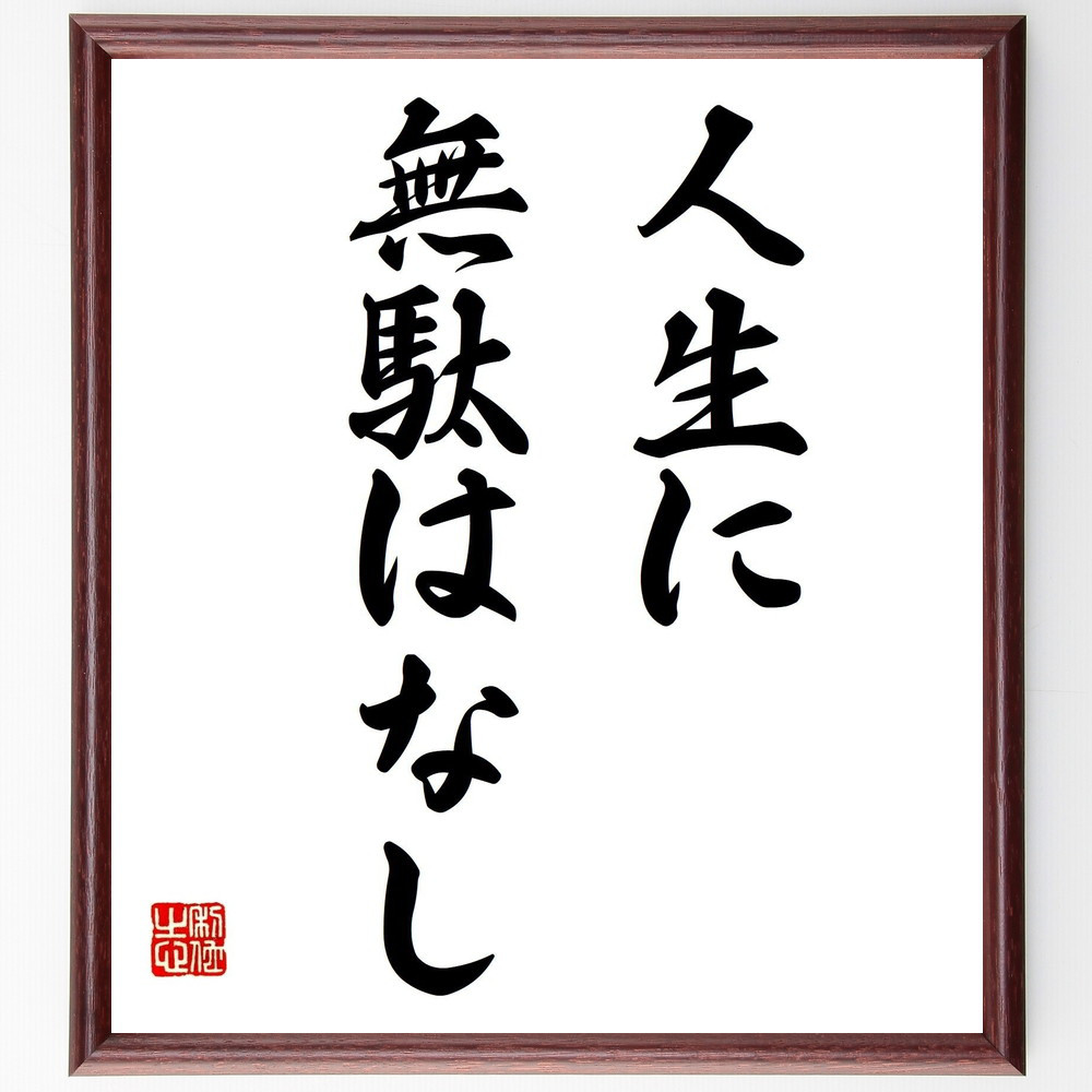 名言「人生に無駄はなし」手書き書道色紙額／受注後の毛筆直筆（Z9684）