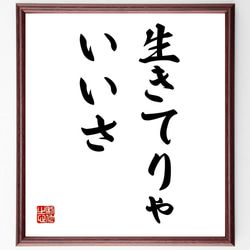 名言「生きてりゃいいさ」額付き書道色紙／受注後直筆（Z9686） 1枚目の画像