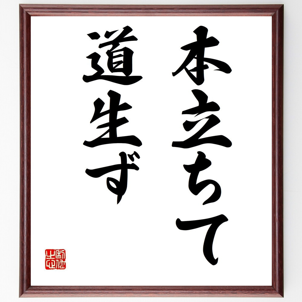 名言「本立ちて、道生ず」手書き書道色紙額／受注後の毛筆直筆（Z9692）
