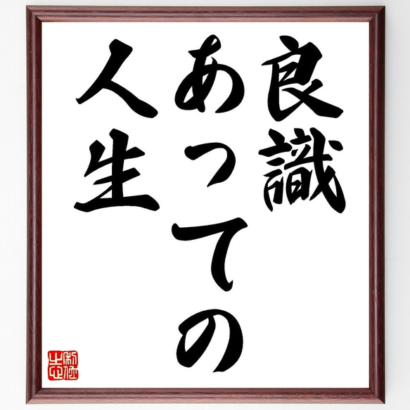 名言「良識あっての人生」手書き書道色紙額／受注後の毛筆直筆