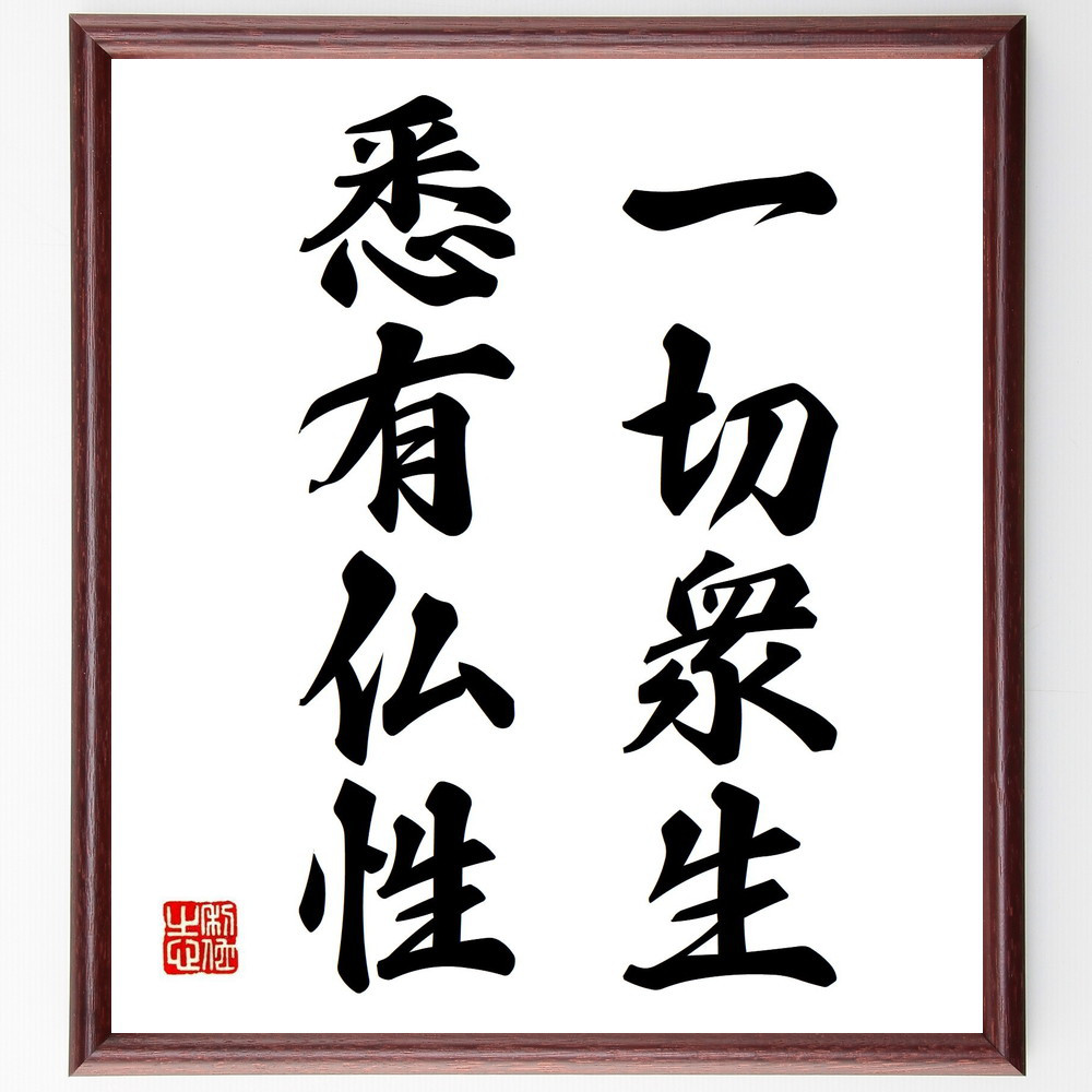 名言「一切衆生、悉有仏性」手書き書道色紙額／受注後の毛筆直筆（Z9700）