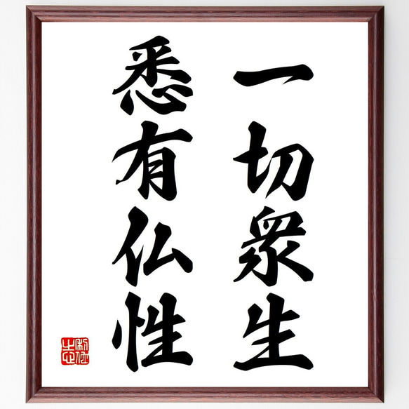 名言「一切衆生、悉有仏性」手書き書道色紙額／受注後の毛筆直筆