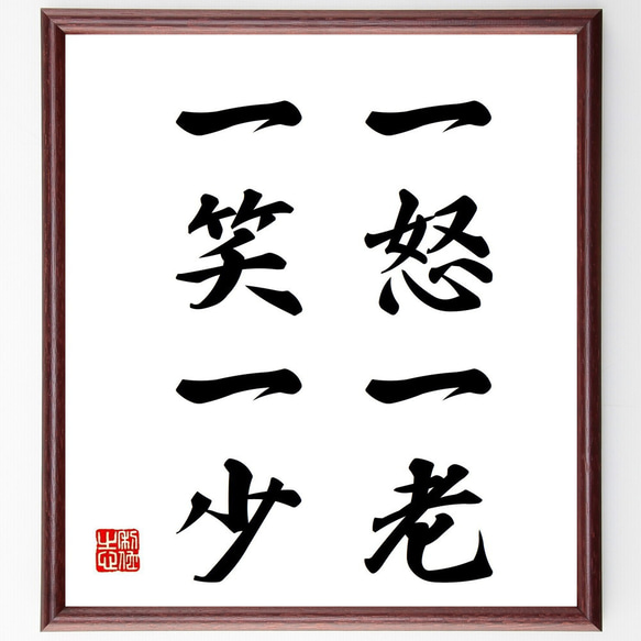 名言「一怒一老、一笑一少」手書き書道色紙額／受注後の毛筆直筆