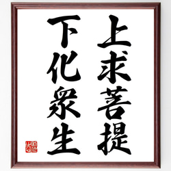 名言「二兎追う者は一兎をも得ず」手書き書道色紙額／受注後の毛筆直筆
