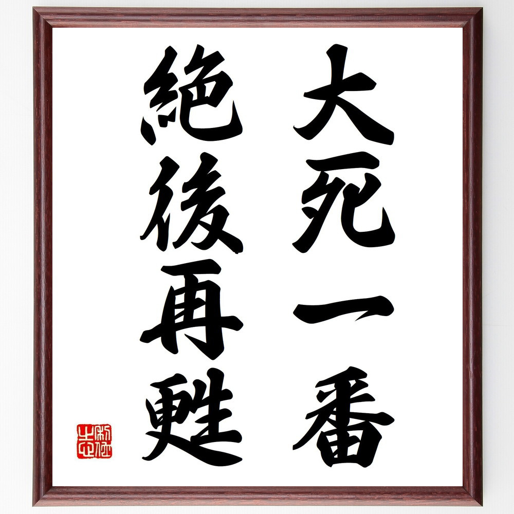 名言「大死一番、絶後再甦」手書き書道色紙額／受注後の毛筆直筆（Z9713）