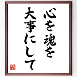 名言「心を、魂を大事にして」額付き書道色紙／受注後直筆（Z9718） 1枚目の画像