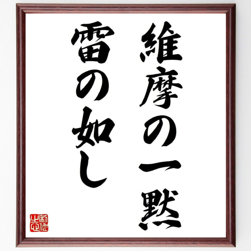 名言「維摩の一黙、雷の如し」手書き書道色紙額／受注後の毛筆直筆