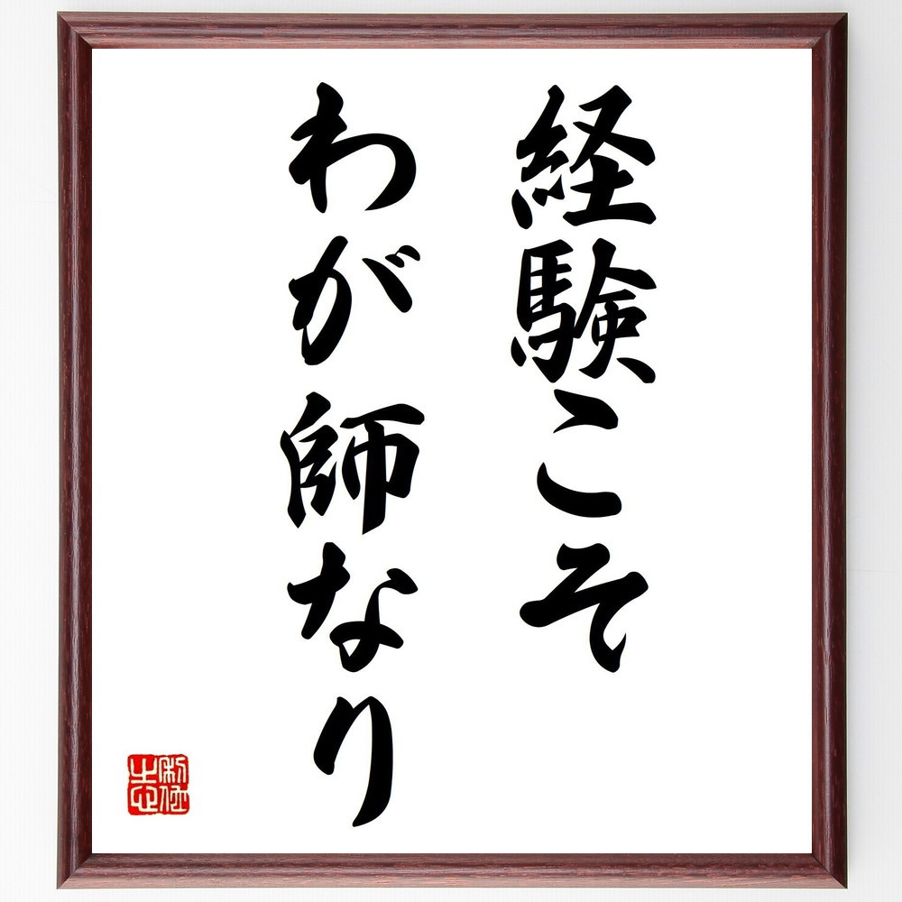 名言「経験こそ、わが師なり」手書き書道色紙額／受注後の毛筆直筆（Z9730）