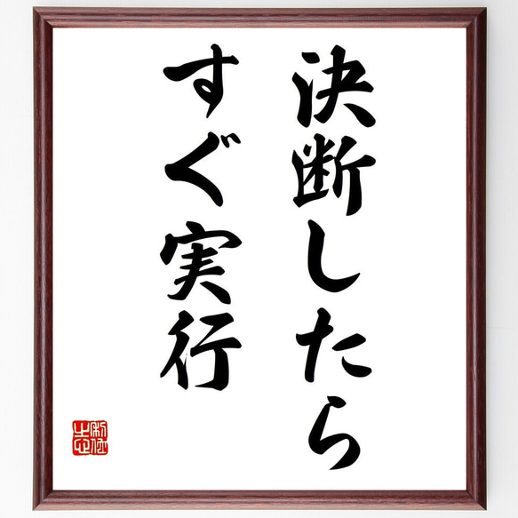 名言「決断したら、すぐ実行」額付き書道色紙／受注後直筆（Z9731） 1枚目の画像