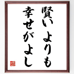 名言「賢いよりも幸せがよし」額付き書道色紙／受注後直筆（Z9732） 1枚目の画像