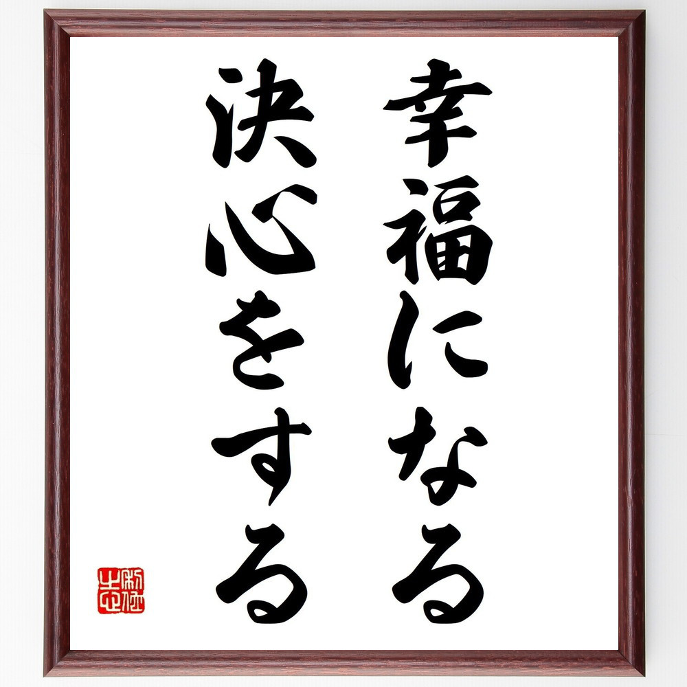 名言「幸福になる決心をする」手書き書道色紙額／受注後の毛筆直筆（Z9735）