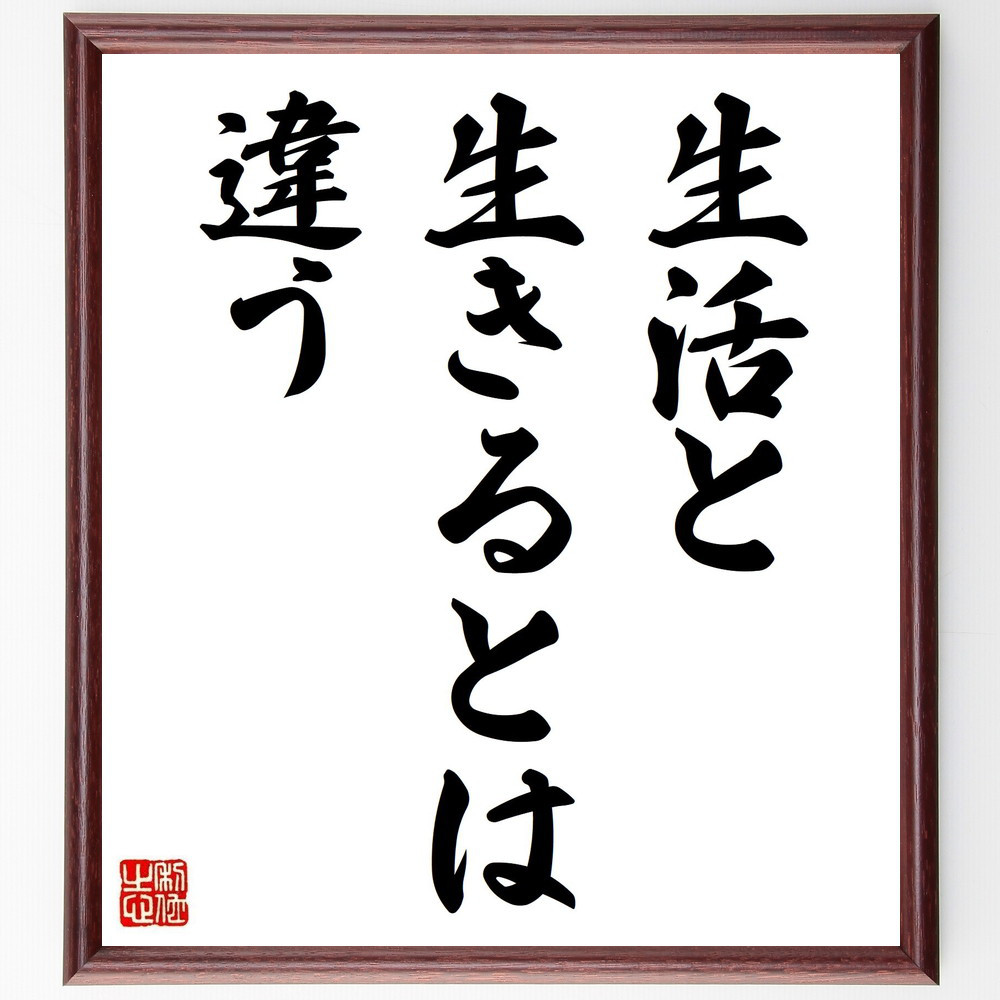 名言「生活と生きるとは違う」手書き書道色紙額／受注後の毛筆直筆（Z9740）