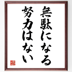 名言「無駄になる努力はない」額付き書道色紙／受注後直筆（Z9742） 1枚目の画像