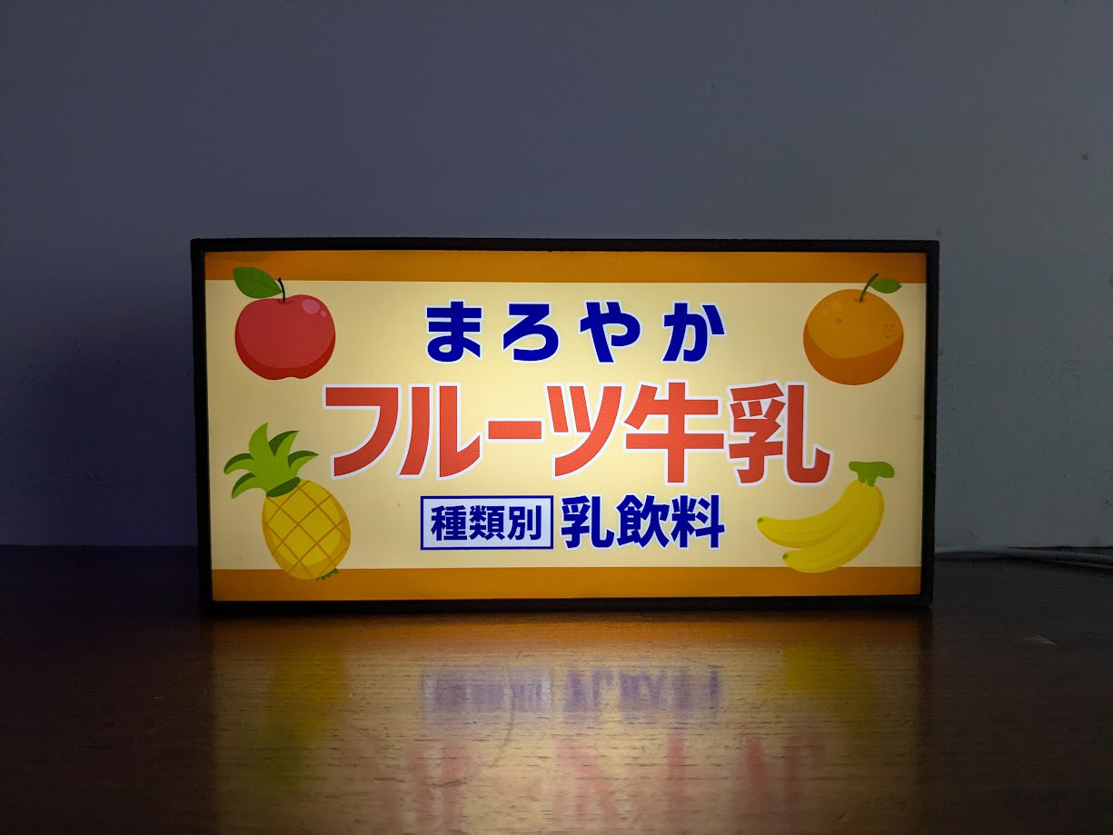 フルーツ牛乳 果物 ジュース ミルク ドリンク 駄菓子 商店 昭和レトロ ランプ 照明 看板 置物 雑貨 ライトBOX