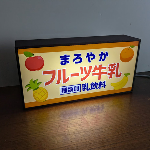 フルーツ牛乳 果物 ジュース ミルク ドリンク 駄菓子 商店 昭和