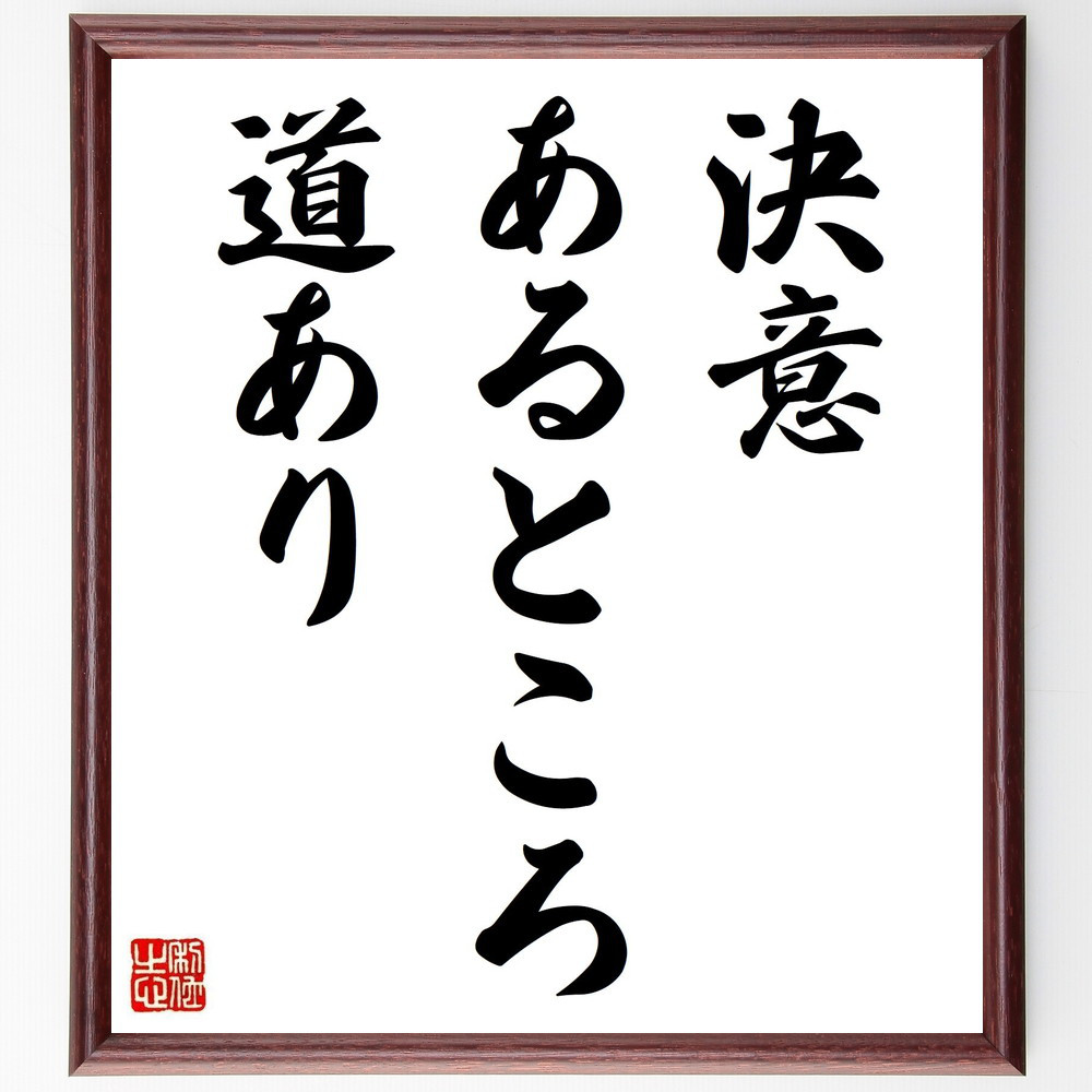 名言「決意あるところ、道あり」手書き書道色紙額／受注後の毛筆直筆（Z9747）