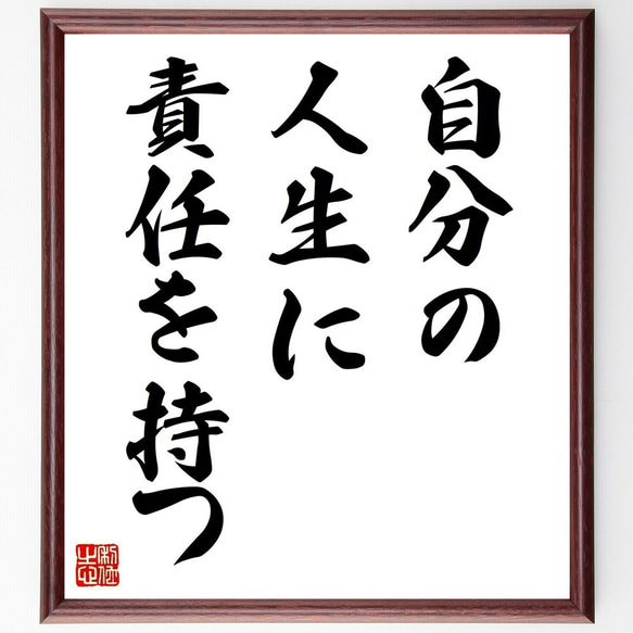 臨書　色紙　芸術は長く人生は短し　表装済み 名言「自分の人生に責任を持つ」手書き書道色紙額／受注後の毛筆直筆