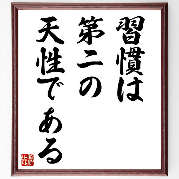 名言「習慣は第ニの天性である」手書き書道色紙額／受注後の毛筆直筆