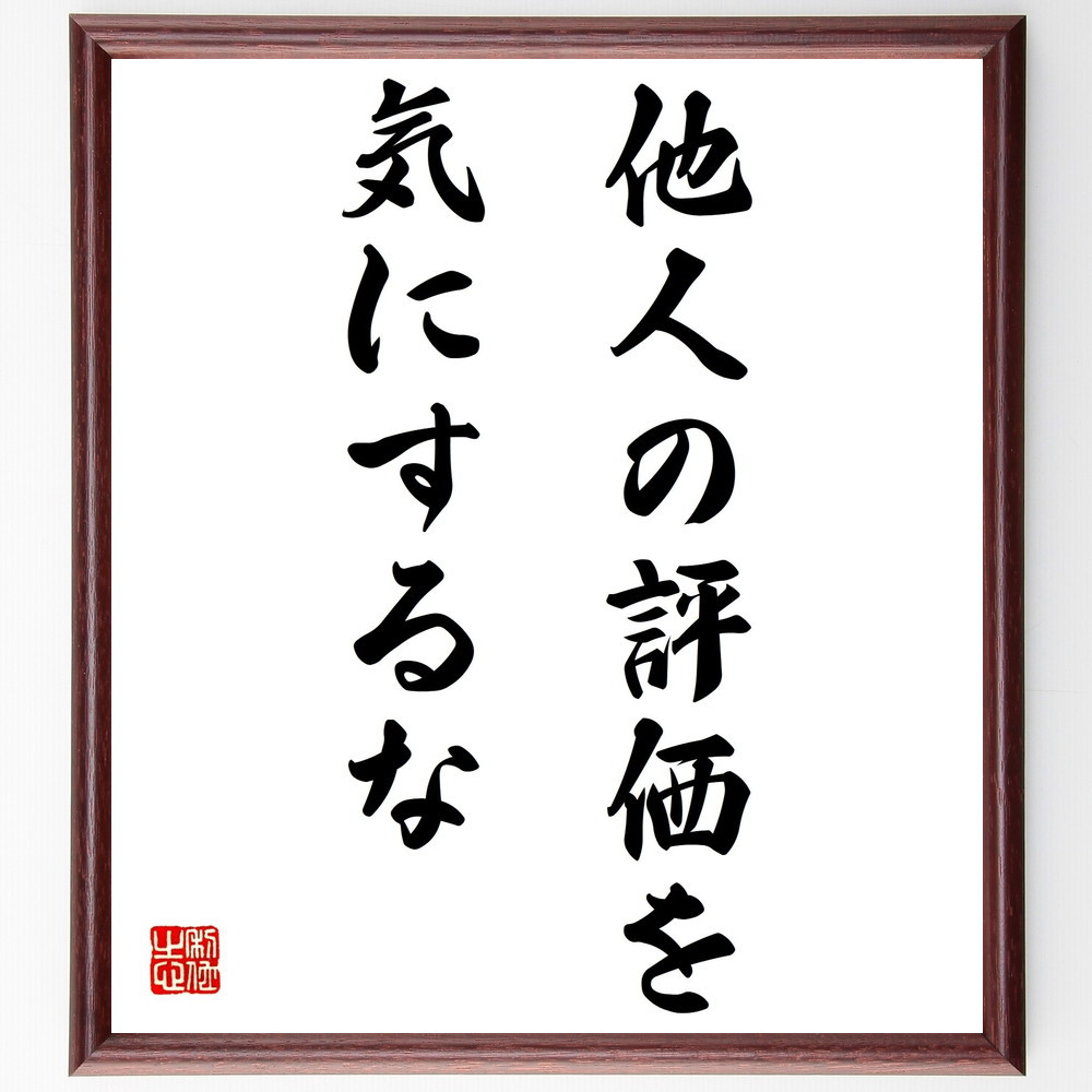 名言「他人の評価を気にするな」手書き書道色紙額／受注後の毛筆直筆（Z9756）
