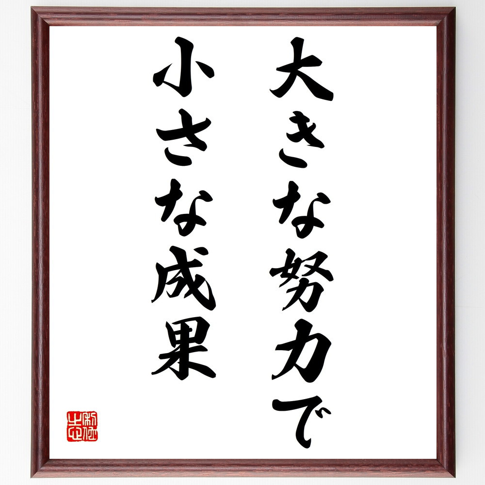 名言「大きな努力で小さな成果」手書き書道色紙額／受注後の毛筆直筆（Z9757）