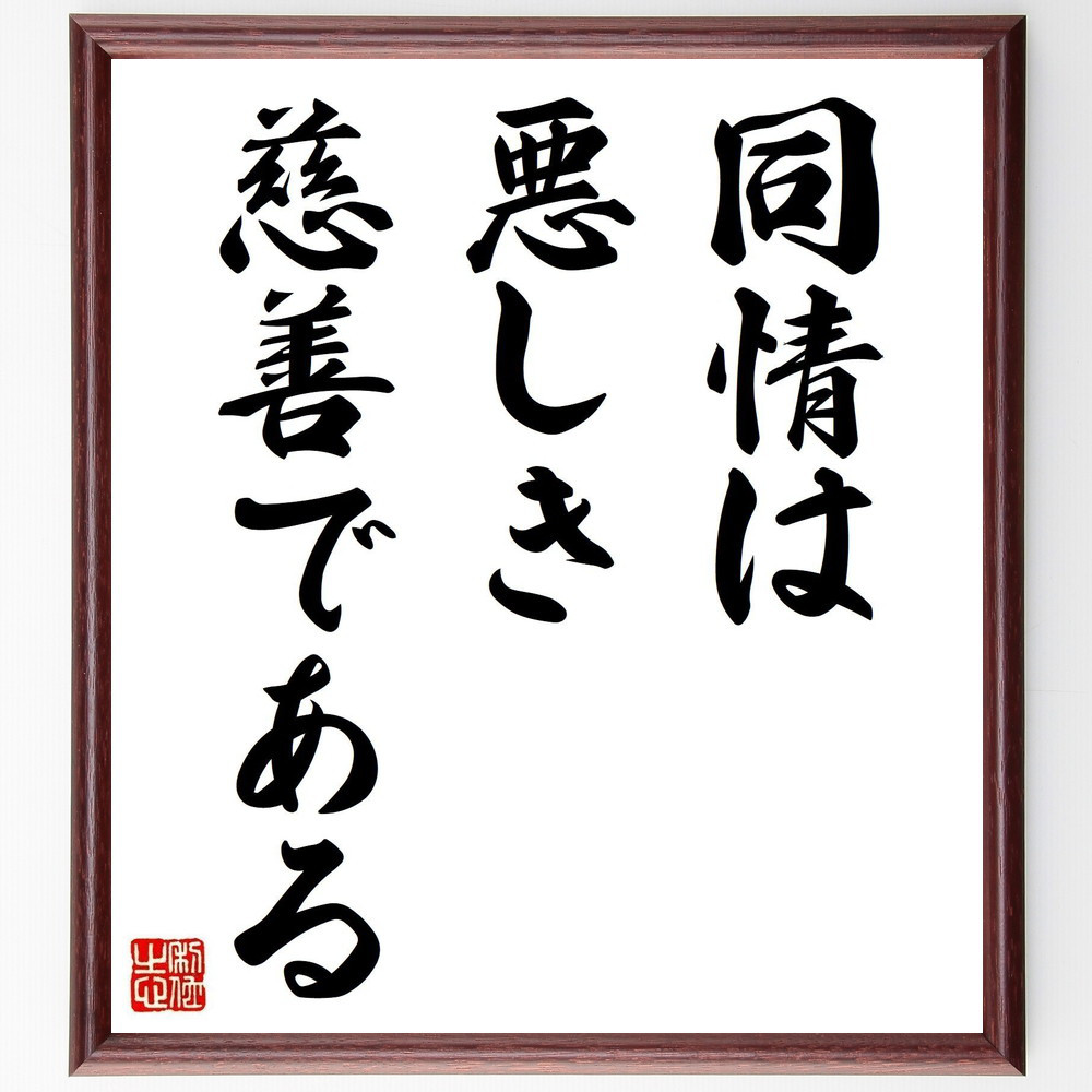 名言「同情は悪しき慈善である」手書き書道色紙額／受注後の毛筆直筆（Z9758） 5,083円