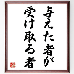 名言「与えた者が、受け取る者」額付き書道色紙／受注後直筆（Z9760） 1枚目の画像