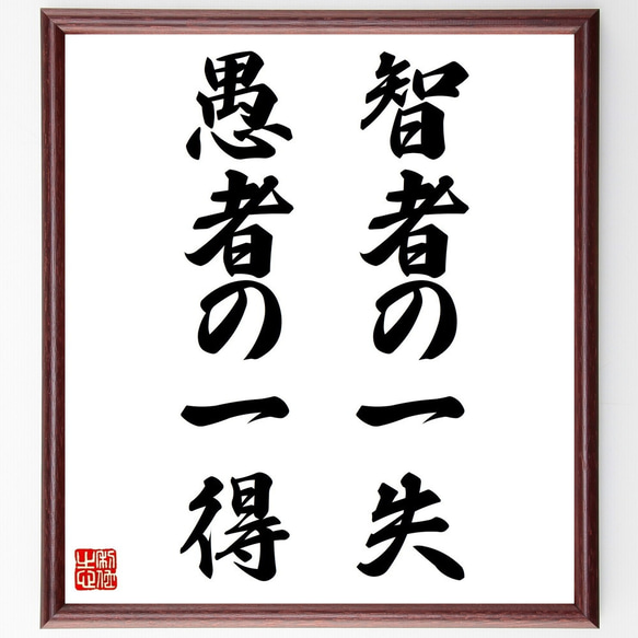 名言「智者の一失、愚者の一得」額付き書道色紙／受注後直筆（Z9761） 1枚目の画像