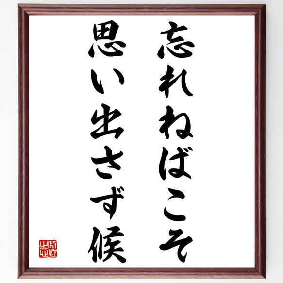 名言「忘れねばこそ思い出さず候」手書き書道色紙額／受注後の毛筆直筆